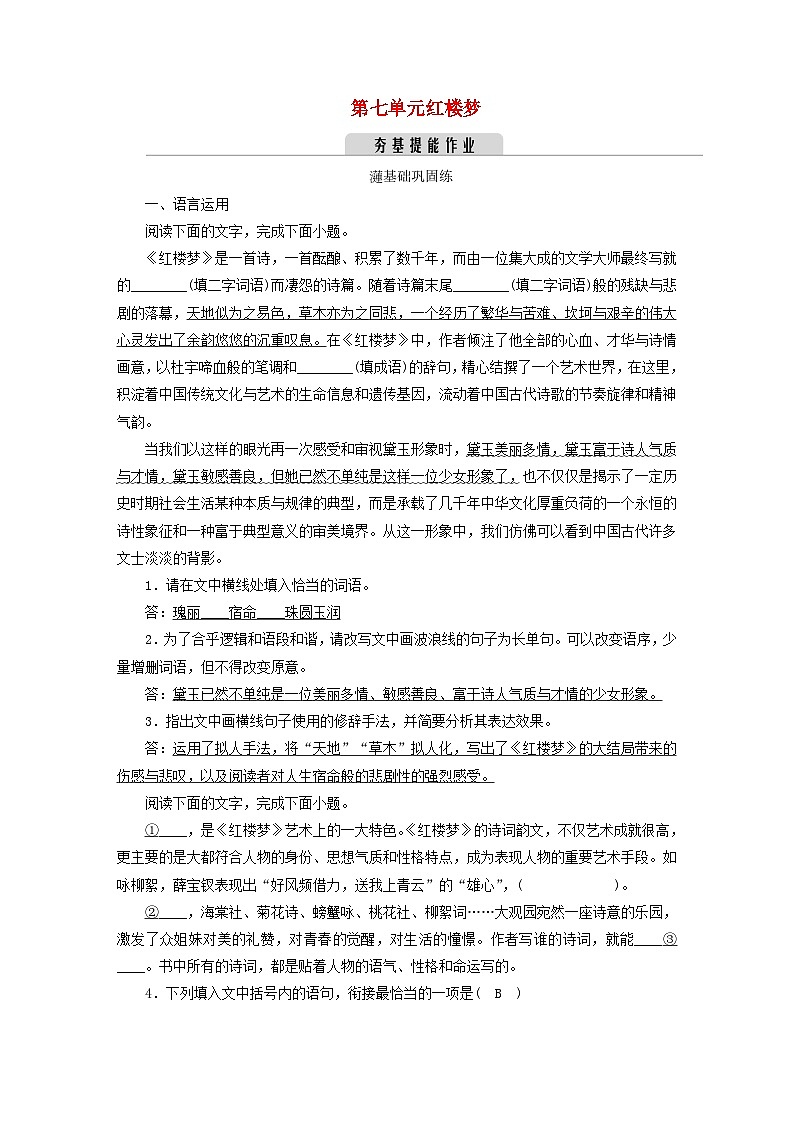 新教材2023年高中语文 第七单元 红楼梦 夯基提能作业 部编版必修下册第1页