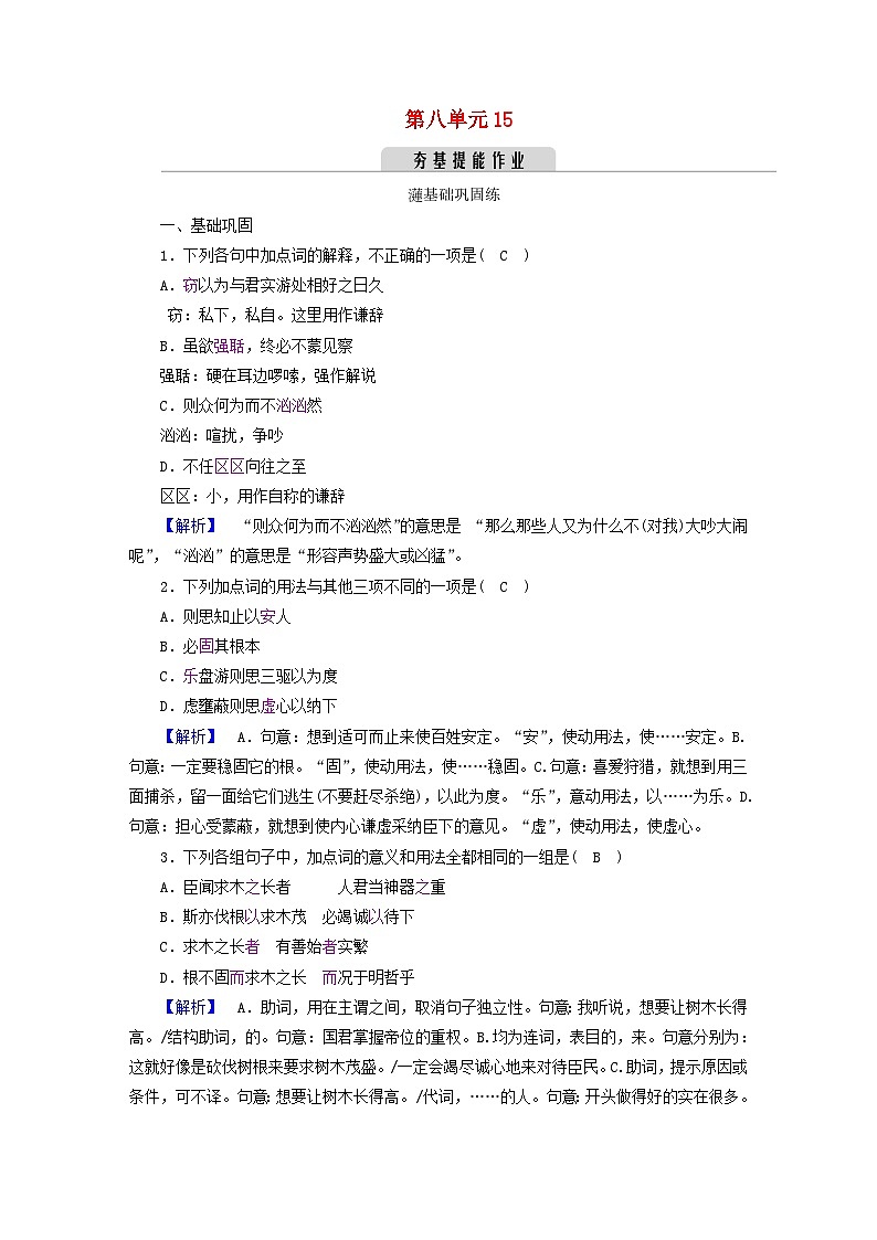 新教材2023年高中语文 第八单元 15 谏太宗十思疏 答司马谏议书 夯基提能作业 部编版必修下册01