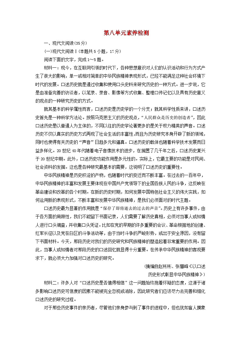 新教材2023年高中语文 第八单元素养检测 部编版必修下册01