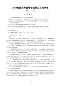 2022-2023学年江苏省新高考基地学校高三上学期第三次大联考语文试题（PDF版）