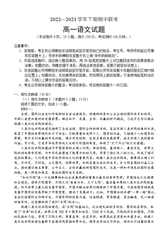 河南名校联盟2022-2023年下学期期中联考高一语文试题第1页
