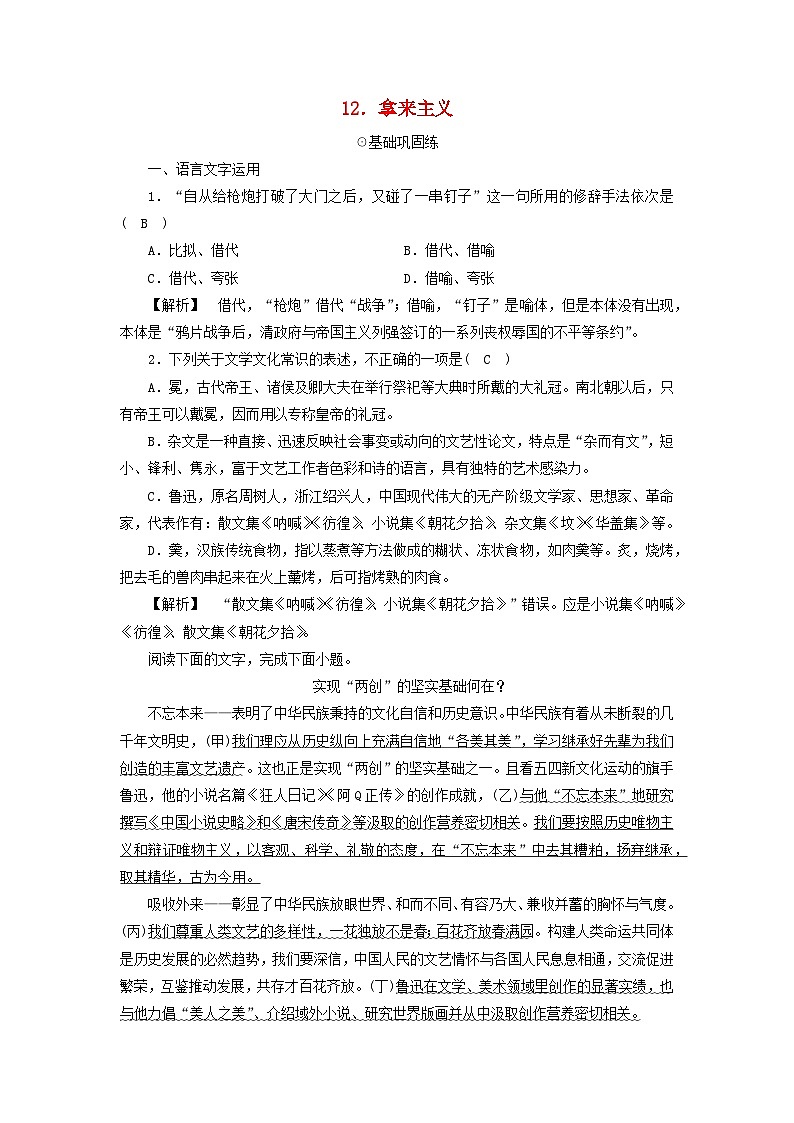新教材2023年高中语文 第6单元 12.拿来主义 夯基提能作业 部编版必修上册第1页