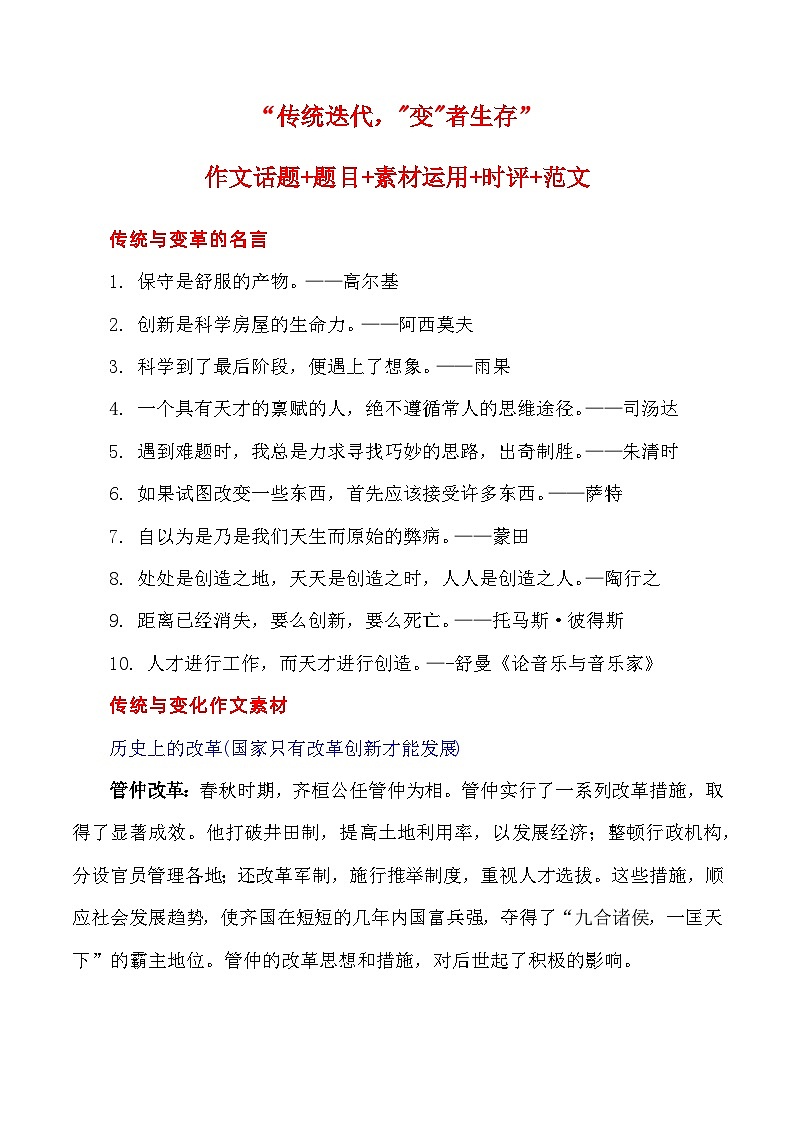 2023届语文高考押题主题作文：“传统迭代，变者生存”作文话题+题目+素材运用+时评+范文-2023年高考语文作文押题与热点素材必备01