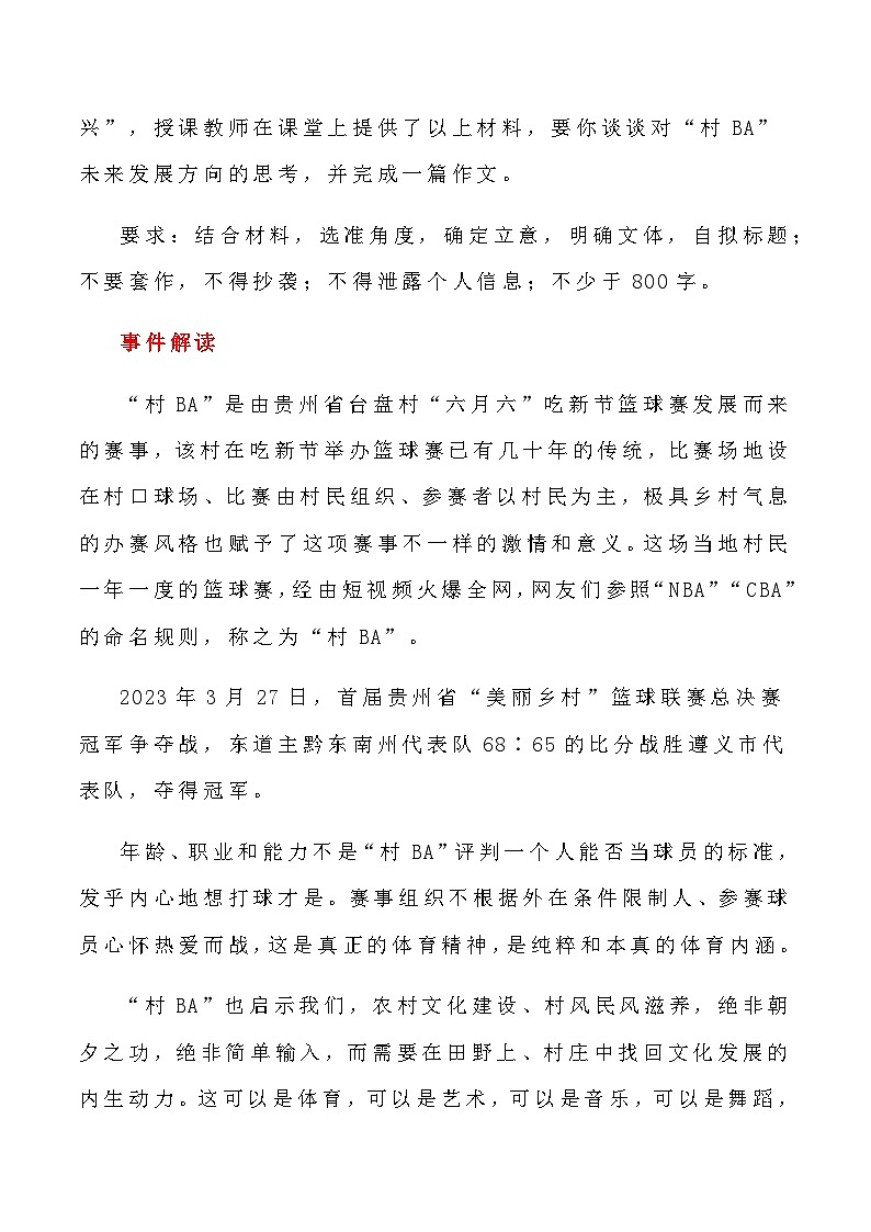2023届语文高考押题主题作文：“从“村BA看乡村文化振兴与自信”热点话题+写作话题+素材运用+作文范文+时评精选-2023年高考语文作文押题与热点素材必备02