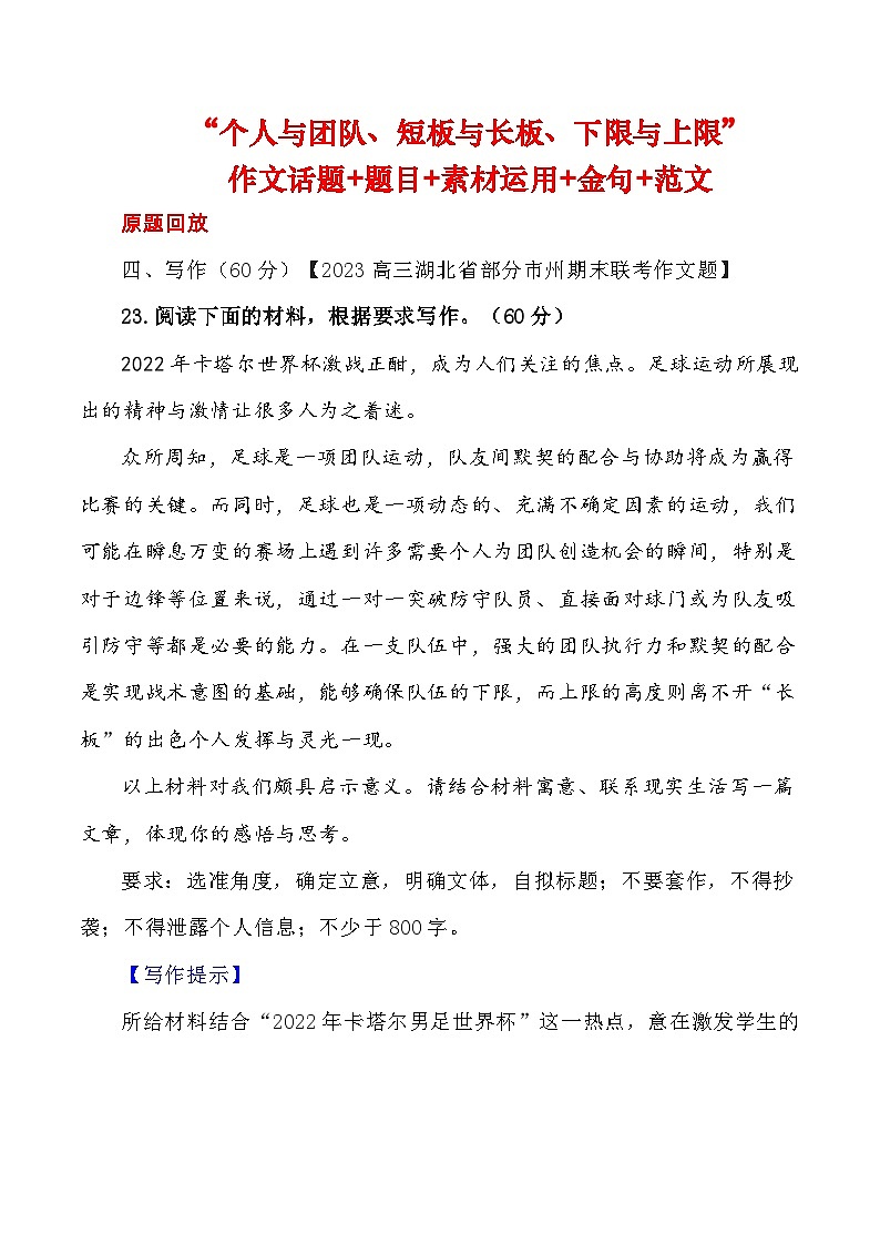 2023届语文高考押题主题作文：“个人与团队、短板与长板、下限与上限“作文话题+题目+素材运用+时评+范文-2023年高考语文作文押题与热点素材必备01