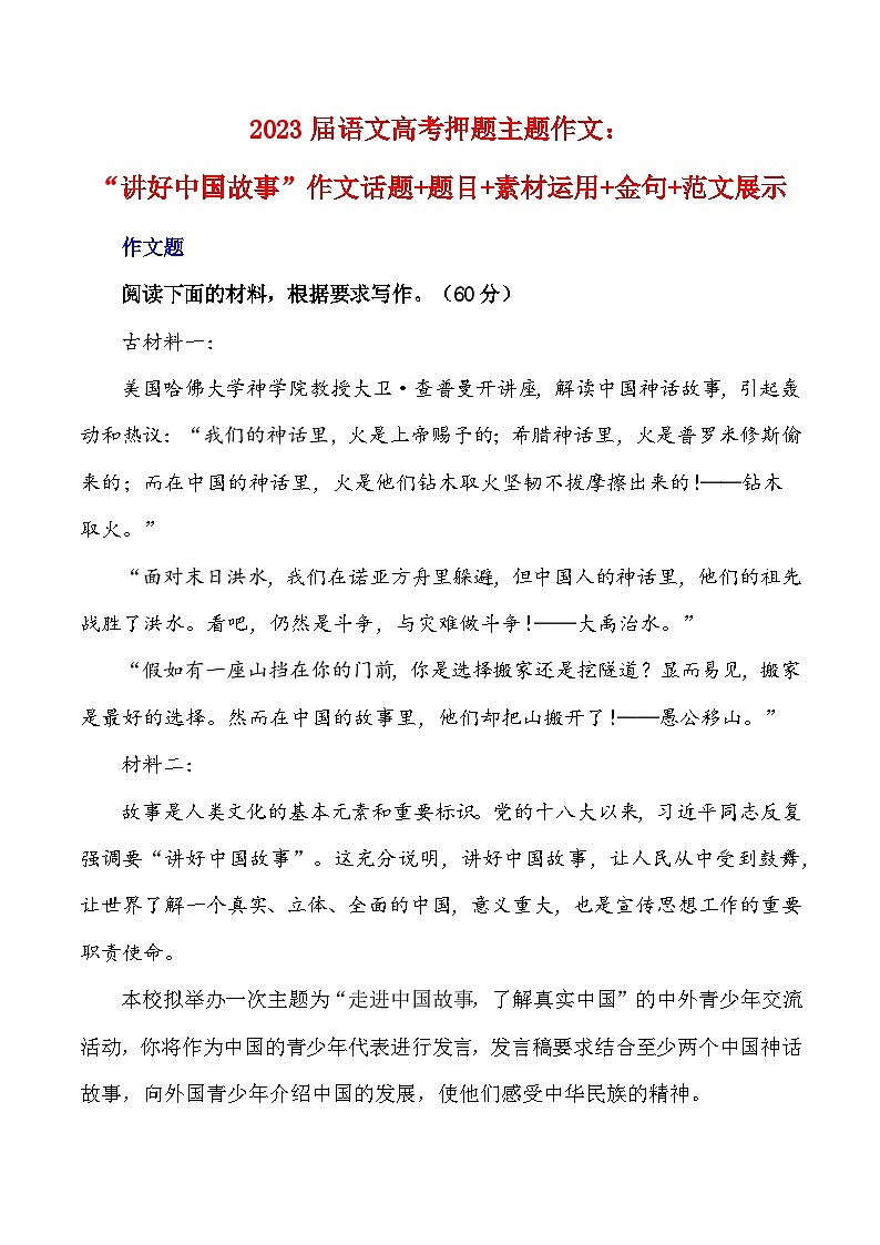 2023届语文高考押题主题作文：“讲好中国故事”作文话题+题目+素材运用+金句+范文展示-2023年高考语文作文押题与热点素材必备第1页