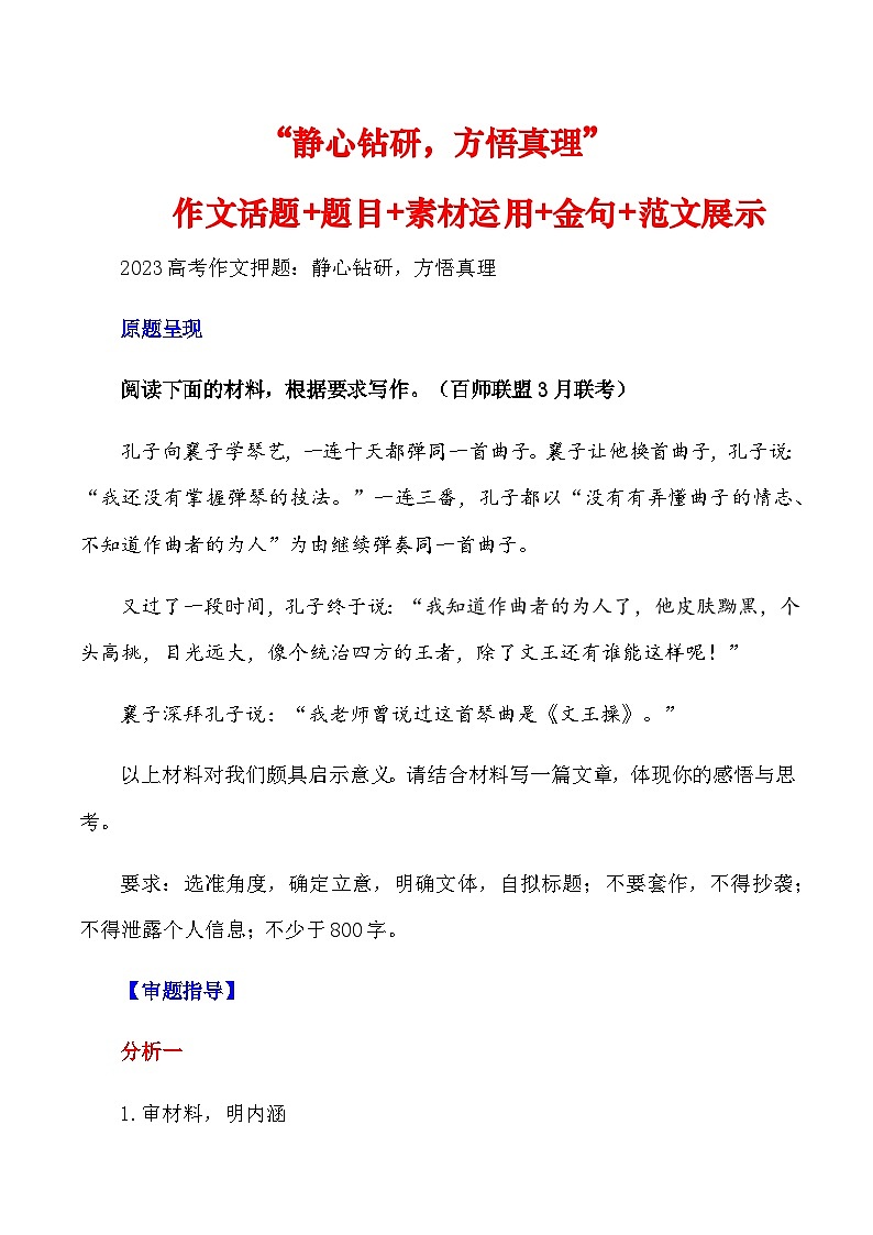 2023届语文高考押题主题作文：“静心钻研，方悟真理”作文话题+题目+素材运用+金句+范文-2023年高考语文作文押题与热点素材必备01