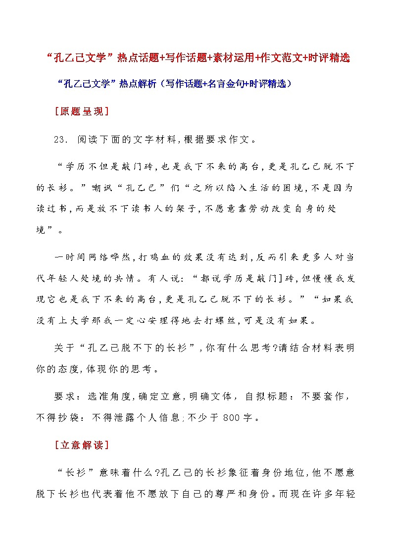 2023届语文高考押题主题作文：“孔乙己文学”热点话题+写作话题+素材运用+作文范文+时评精选-2023年高考语文作文押题与热点素材必备01