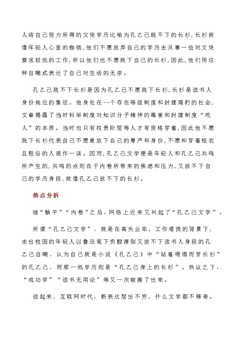 2023届语文高考押题主题作文：“孔乙己文学”热点话题+写作话题+素材运用+作文范文+时评精选-2023年高考语文作文押题与热点素材必备02