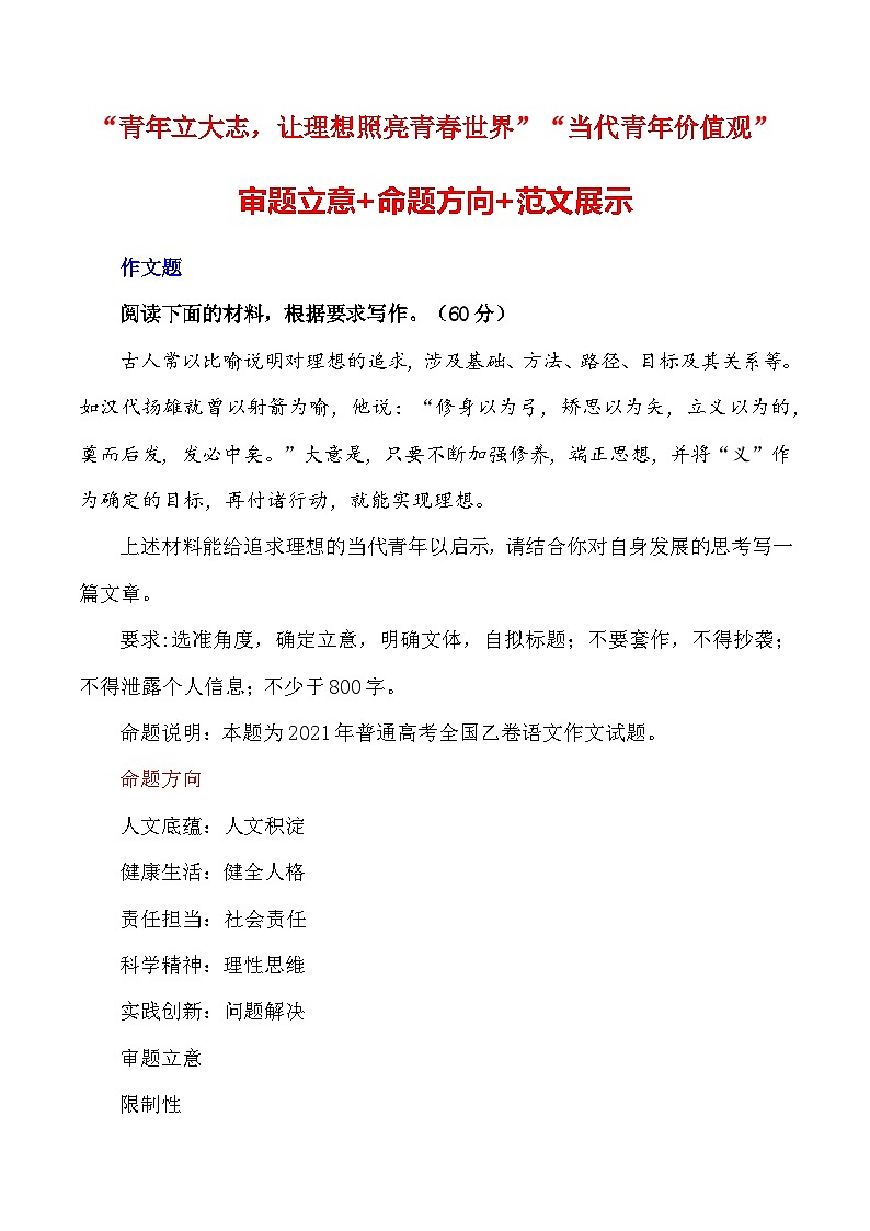 2023届语文高考押题主题作文：“青年立大志，让理想照亮青春世界”“当代青年价值观”审题立意+命题方向+范文展示-2023年高考语文作文押题与热点素材必备第1页