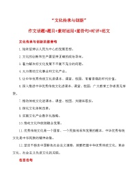 2023届语文高考押题主题作文：“文化传承与创新”作文话题+题目+素材运用+时评+范文-2023年高考语文作文押题与热点素材必备