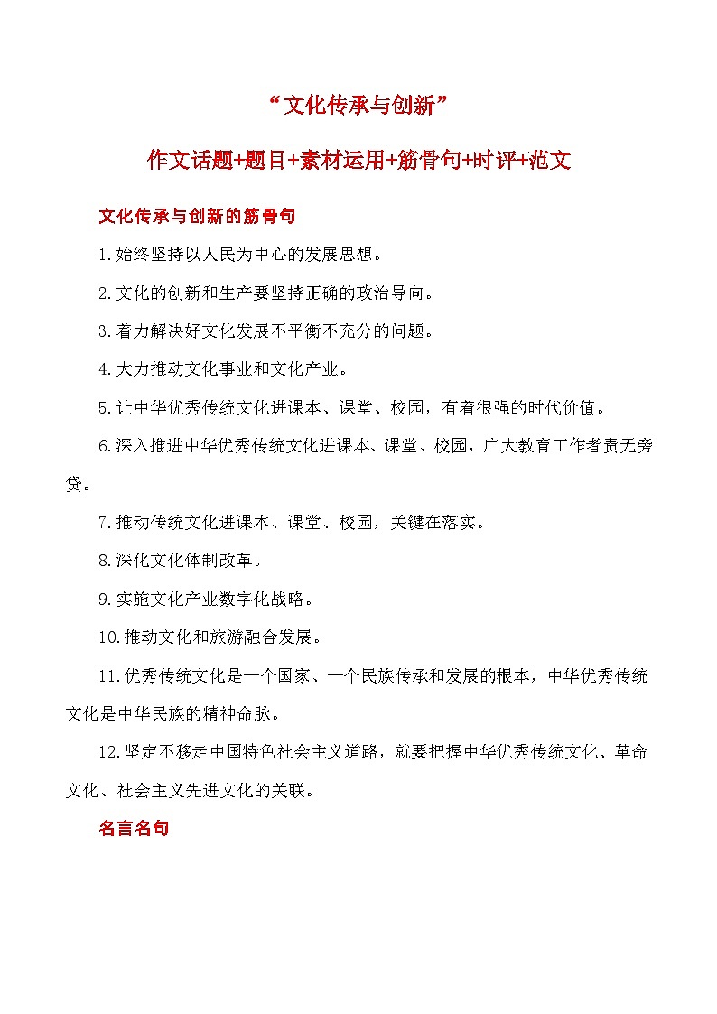 2023届语文高考押题主题作文：“文化传承与创新”作文话题+题目+素材运用+时评+范文-2023年高考语文作文押题与热点素材必备第1页