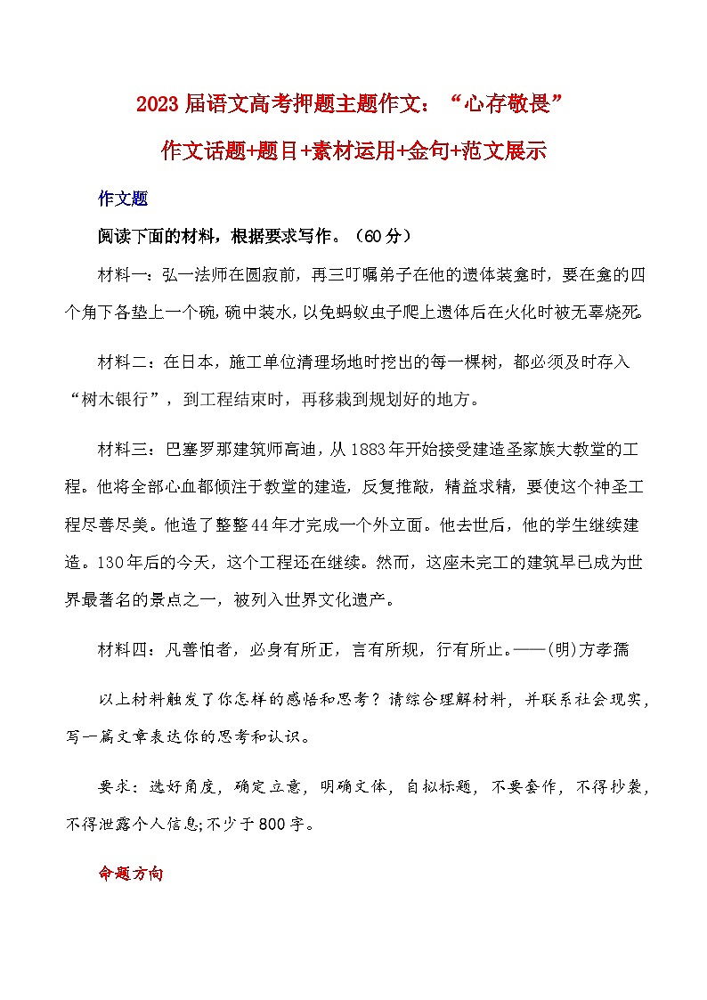 2023届语文高考押题主题作文：“心存敬畏”作文话题+题目+素材运用+金句+范文展示-2023年高考语文作文押题与热点素材必备01