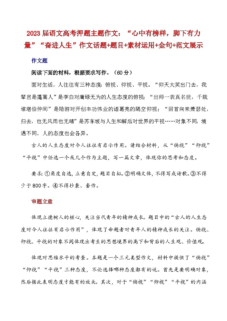 2023届语文高考押题主题作文：“心中有榜样，脚下有力量【奋进人生】”作文话题+题目+素材运用+金句+范文展示-2023年高考语文作文押题与热点素材必备第1页