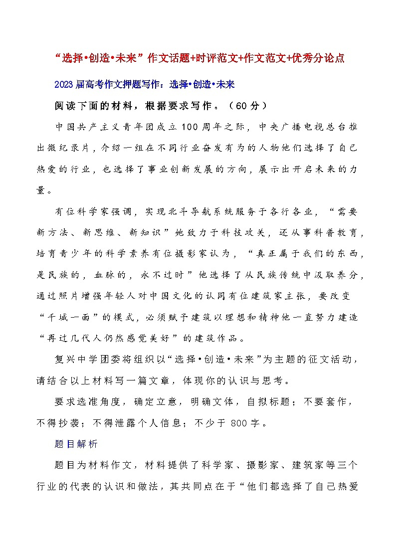 2023届语文高考押题主题作文：“选择•创造•未来”作文话题+审题立意+素材运用+范文展示-2023年高考语文作文押题与热点素材必备第1页