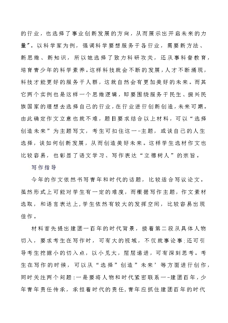 2023届语文高考押题主题作文：“选择•创造•未来”作文话题+审题立意+素材运用+范文展示-2023年高考语文作文押题与热点素材必备第2页