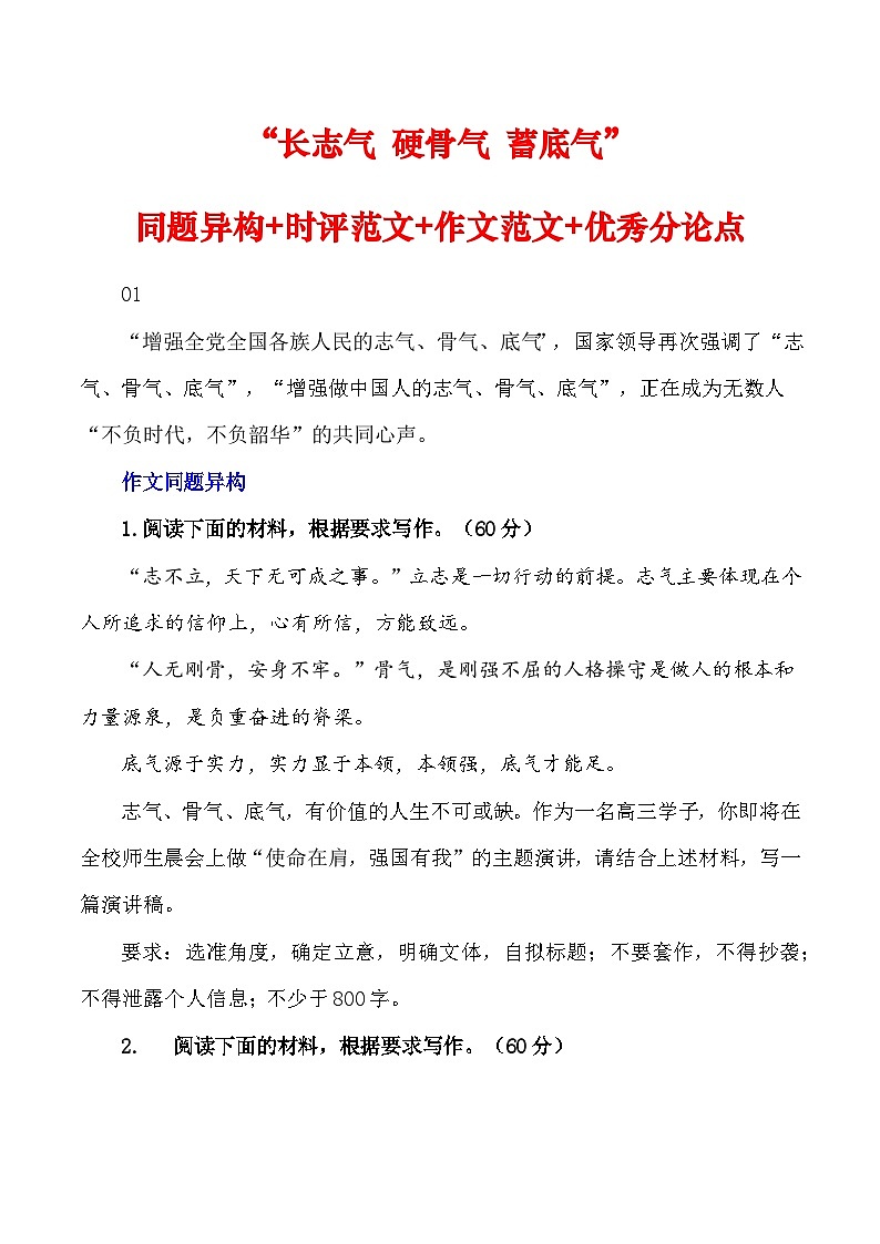 2023届语文高考押题主题作文：“长志气 硬骨气 蓄底气”作文话题+题目+素材运用+金句+范文展示-2023年高考语文作文押题与热点素材必备第1页