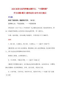 2023届语文高考押题主题作文：“中国智慧”作文话题+题目+素材运用+金句+范文展示-2023年高考语文作文押题与热点素材必备