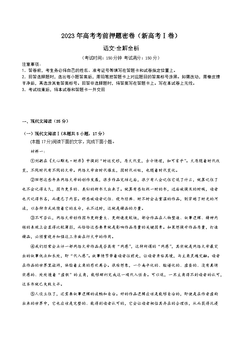 2023年高考语文考前押题密卷(新高考Ⅰ卷)（原卷+解析+答题卡）01