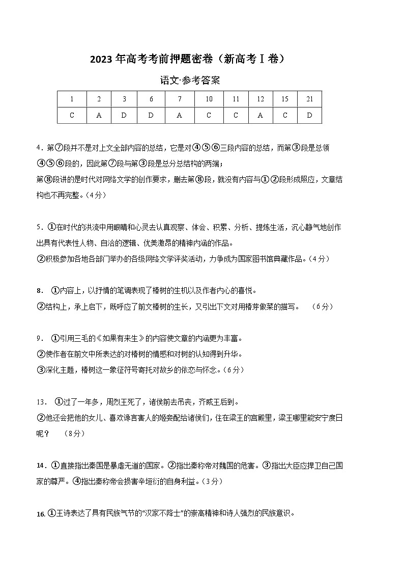 2023年高考语文考前押题密卷(新高考Ⅰ卷)（原卷+解析+答题卡）01