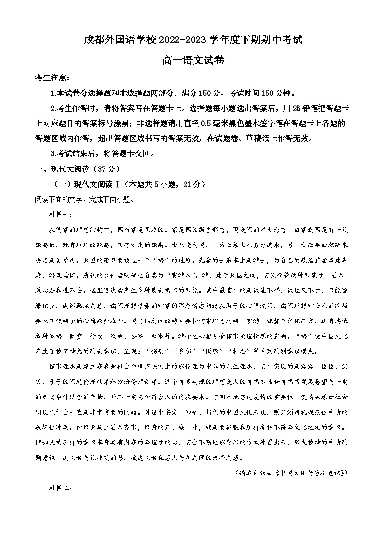 四川省成都市外国语学校2022-2023学年高一语文下学期期中试题（Word版附解析）01