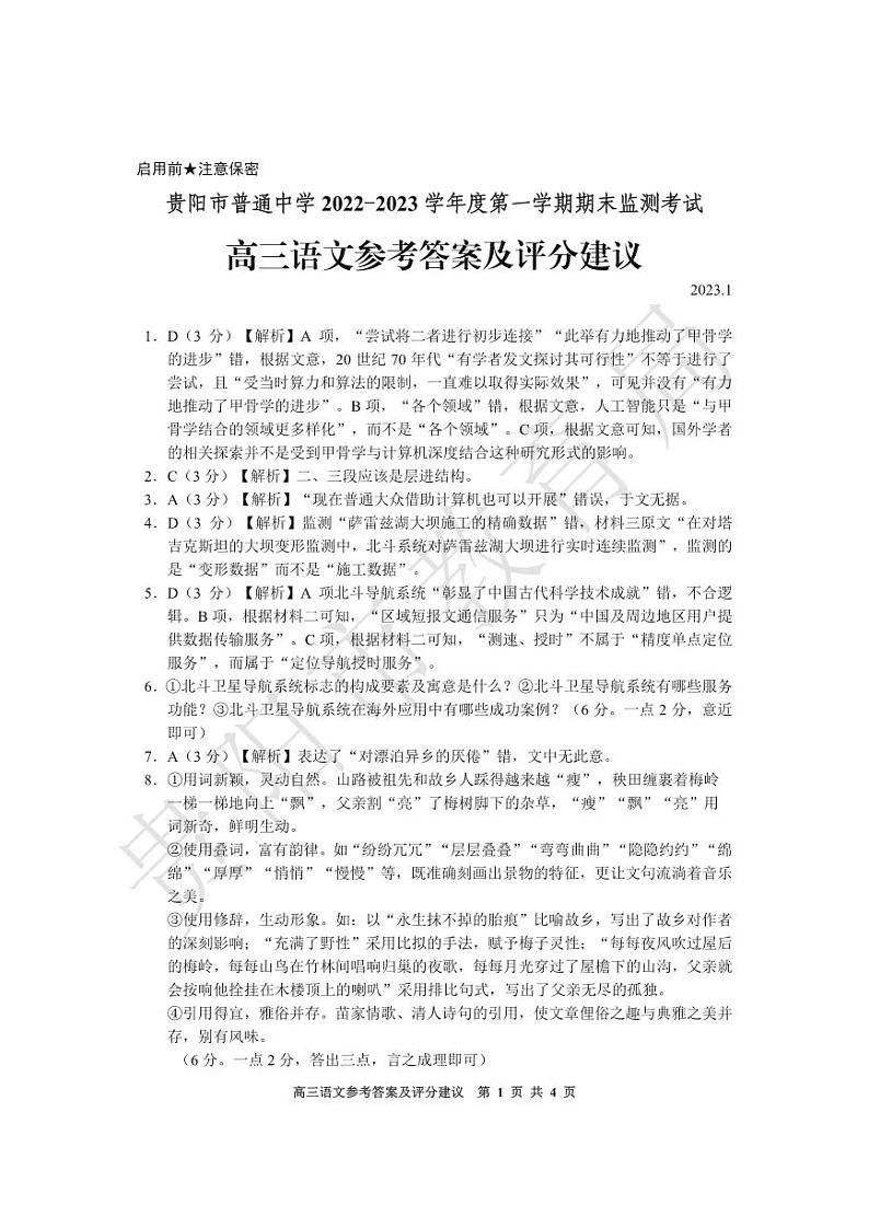 2022-2023学年贵州省贵阳市普通中学高三上学期期末质量监测语文试题PDF版含答案01