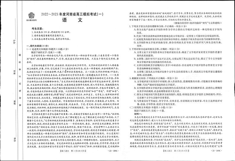 2022-2023学年河南省高三模拟考试（一）语文试题PDF版含答案01