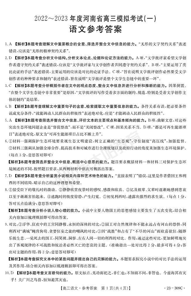 2022-2023学年河南省高三模拟考试（一）语文试题PDF版含答案01