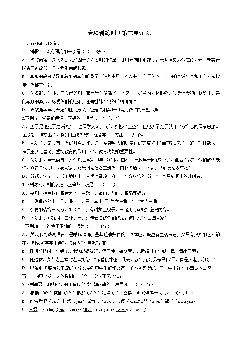 专项训练4-2022-2023学年高一语文下学期期末专项复习（统编版必修下册）第1页