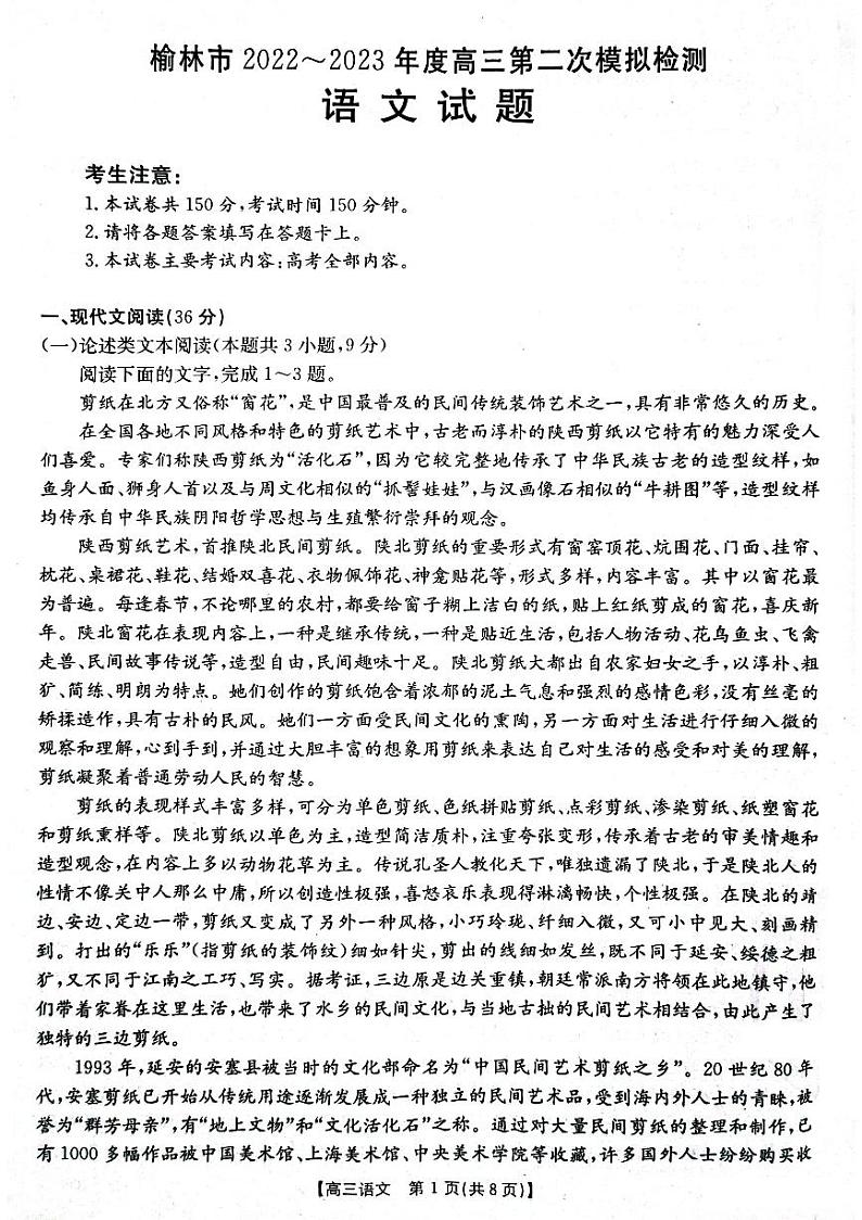 陕西省榆林市2023届高三二模丨语文试卷及参考答案01