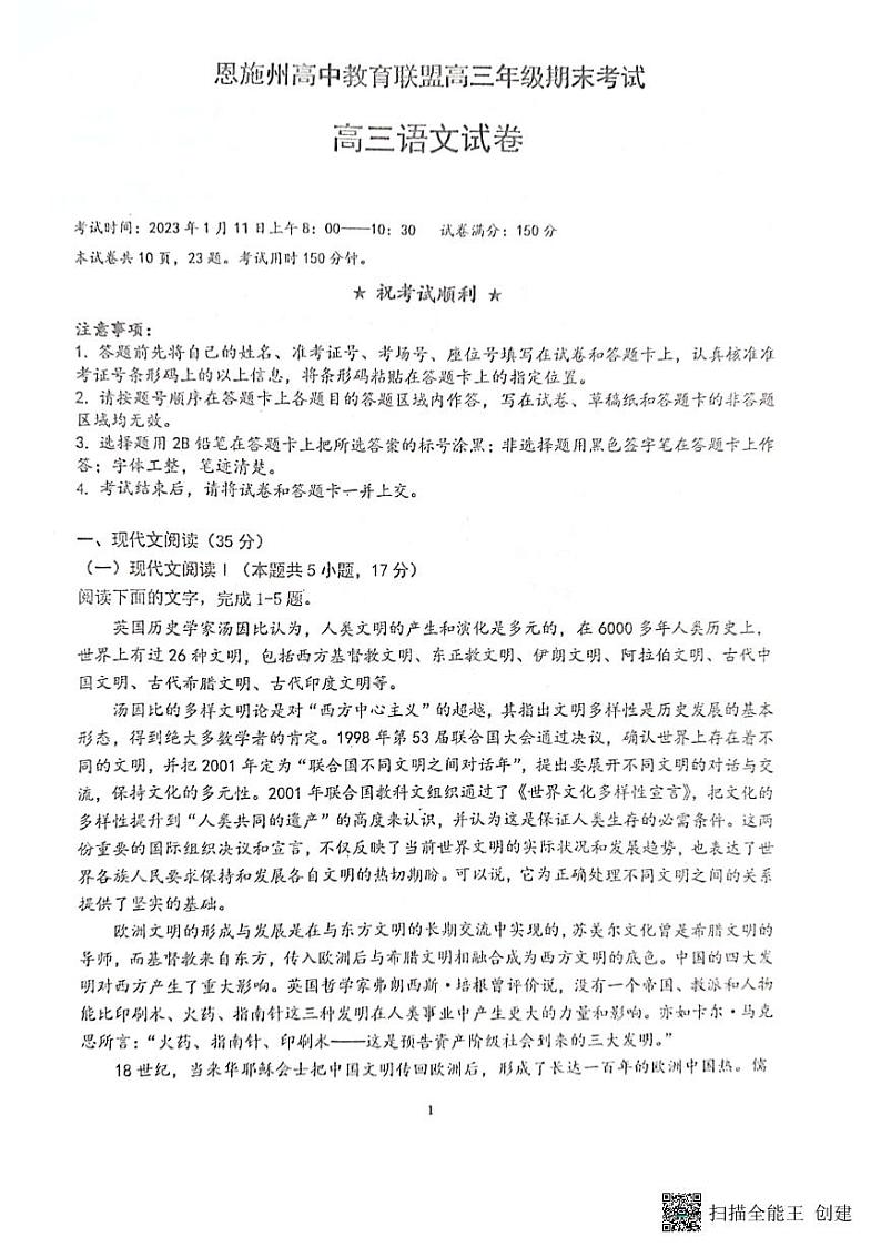 湖北省恩施土家族苗族自治州2022-2023学年高三上学期期末考试语文试题  PDF版无答案第1页