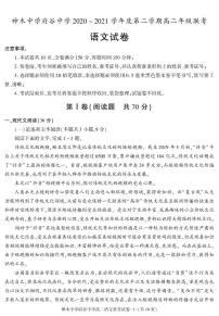 陕西省榆林市神木中学、府谷中学2020-2021学年高二下学期期末联考语文试题