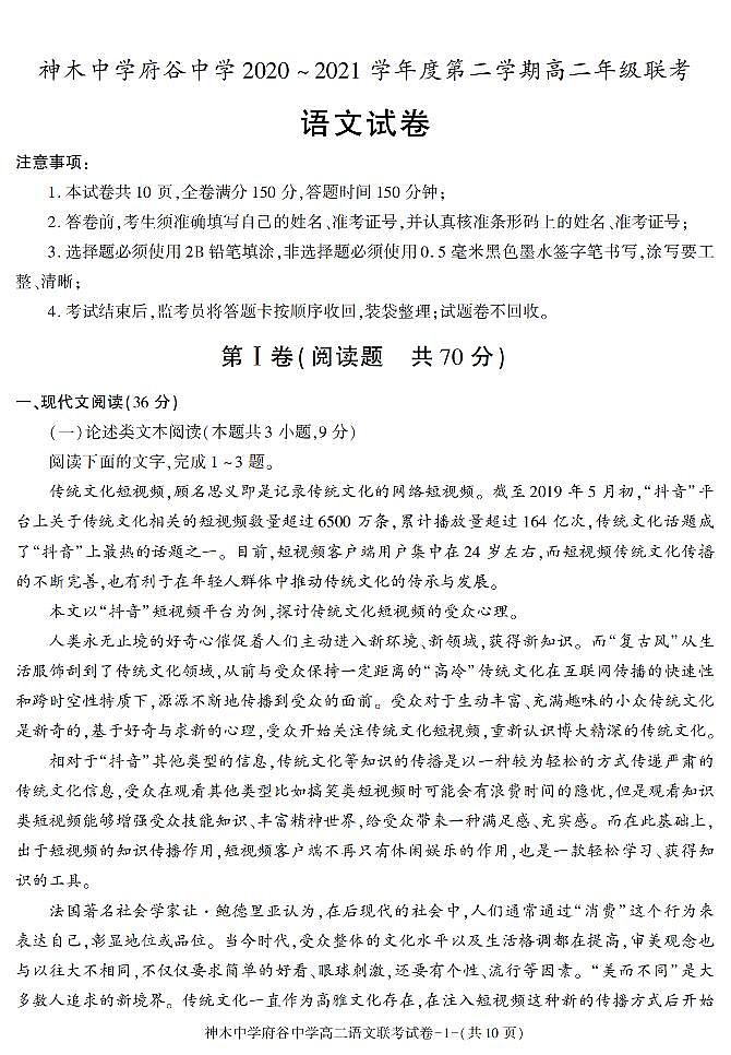 陕西省榆林市神木中学、府谷中学2020-2021学年高二下学期期末联考语文试题01
