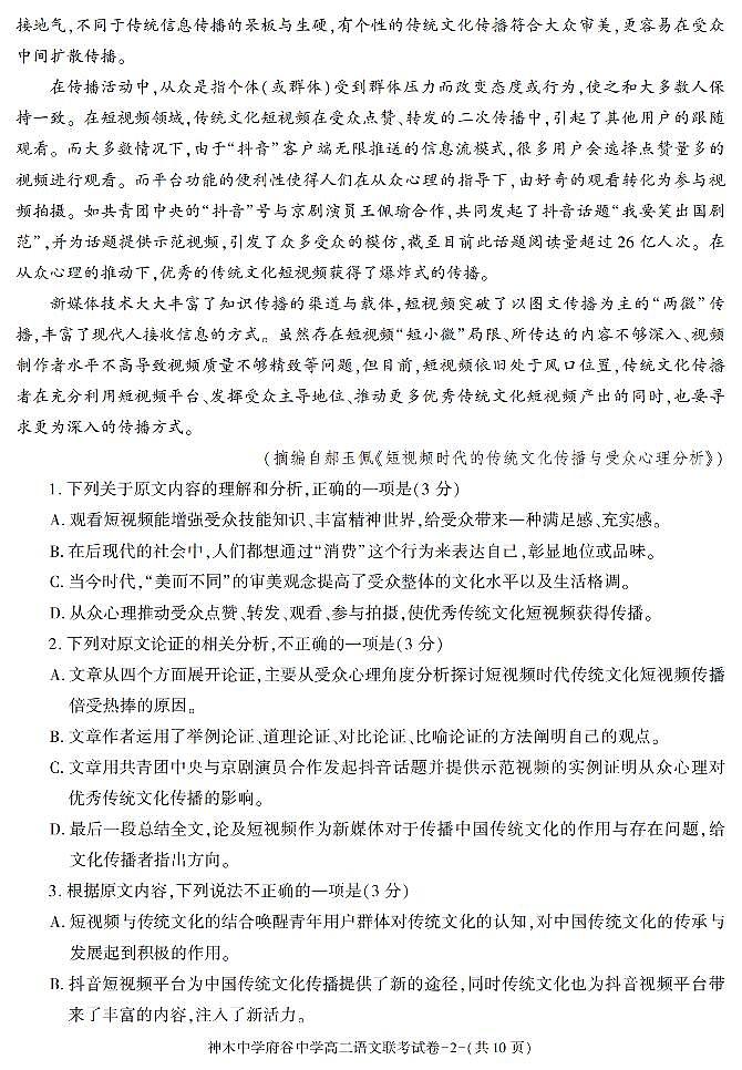 陕西省榆林市神木中学、府谷中学2020-2021学年高二下学期期末联考语文试题02