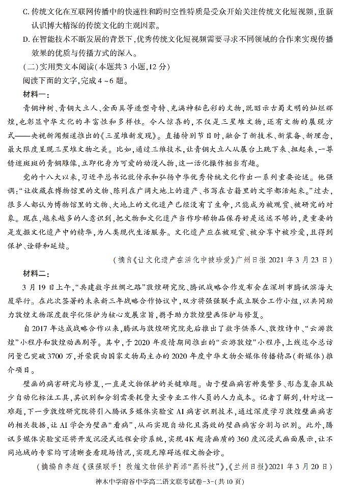陕西省榆林市神木中学、府谷中学2020-2021学年高二下学期期末联考语文试题03