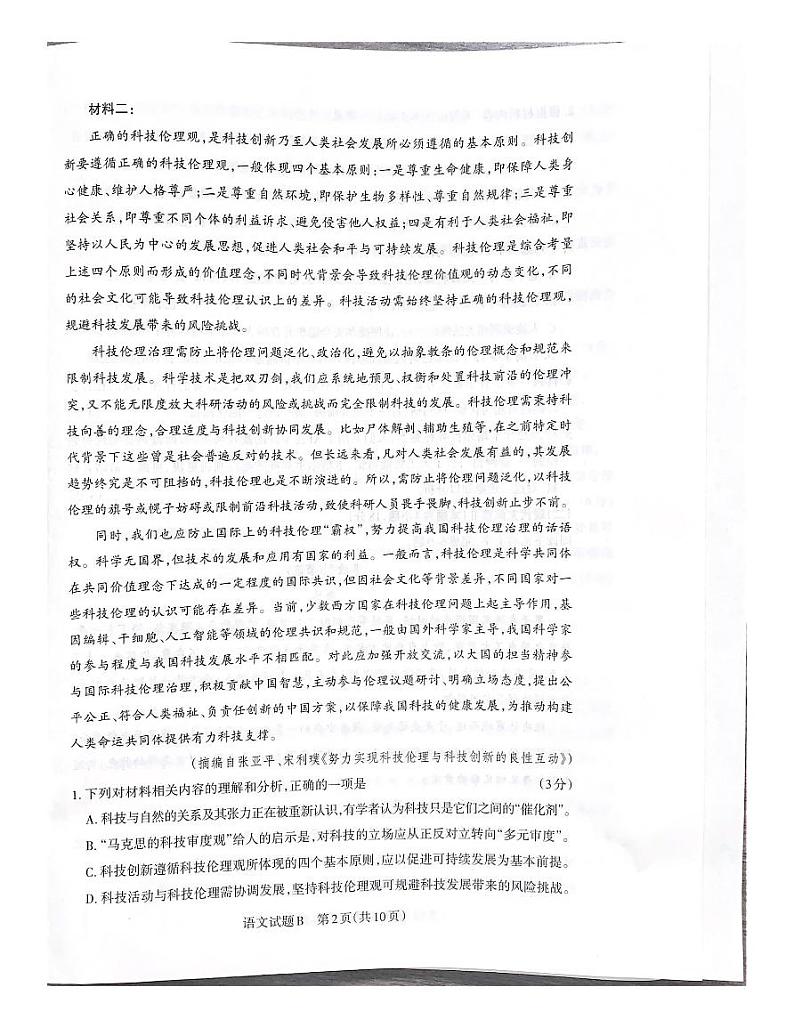 2023届河南省五市高三第一次联考丨语文B第2页