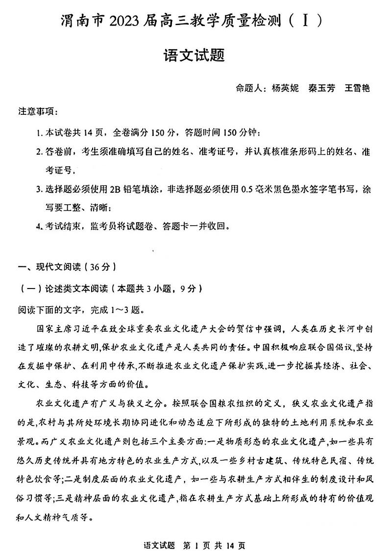 2022-2023学年陕西省渭南市高三第一次教学质量检测（一模）语文试题PDF版含答案01
