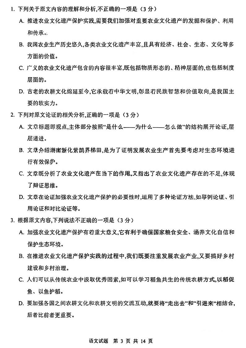 2022-2023学年陕西省渭南市高三第一次教学质量检测（一模）语文试题PDF版含答案03