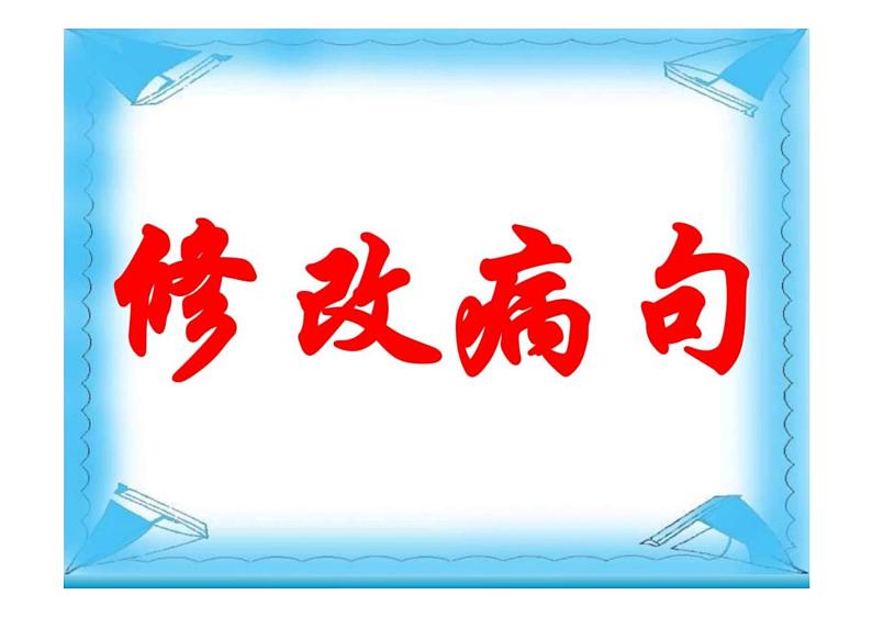 2023届高考语文复习-辨析并修改病句 课件第1页