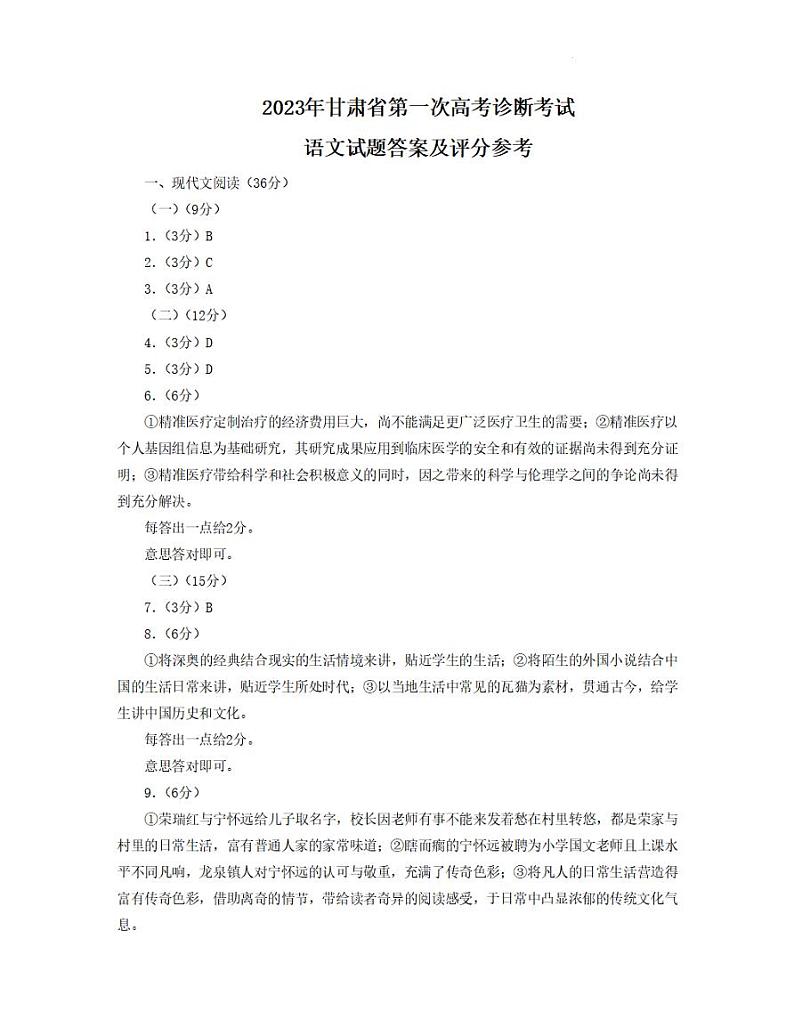 2023年甘肃省第一次高考诊断考试语文答案第1页
