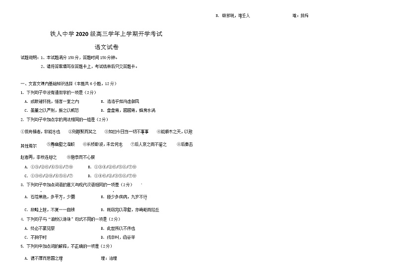 2023届黑龙江省大庆铁人中学高三上学期开学考试语文试卷含答案第1页