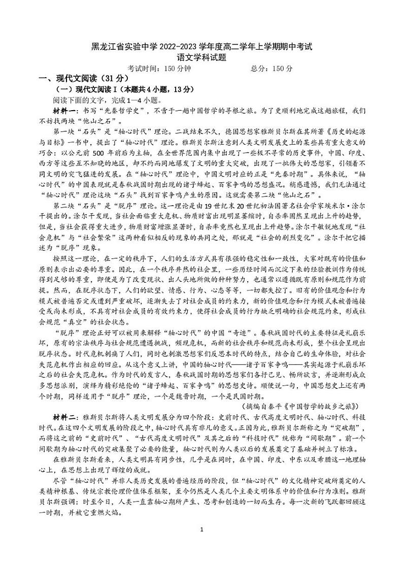 黑龙江省实验中学2022-2023学年高二上学期期中考试语文试题（无答案）01
