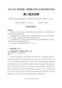 湖北省武汉市4G+联合体2022-2023学年高二上学期期中联考语文试题（无答案）