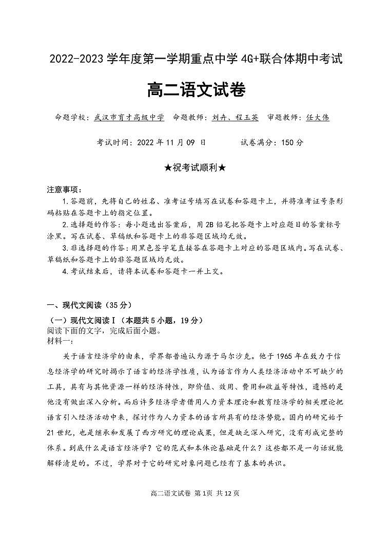 湖北省武汉市4G+联合体2022-2023学年高二上学期期中联考语文试题（无答案）第1页