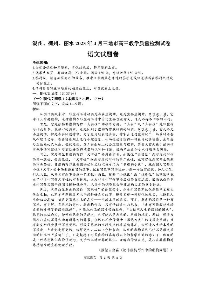浙江省丽水、湖州、衢州三地市2022-2023学年高三下学期4月教学质量检测（二模）语文试题01