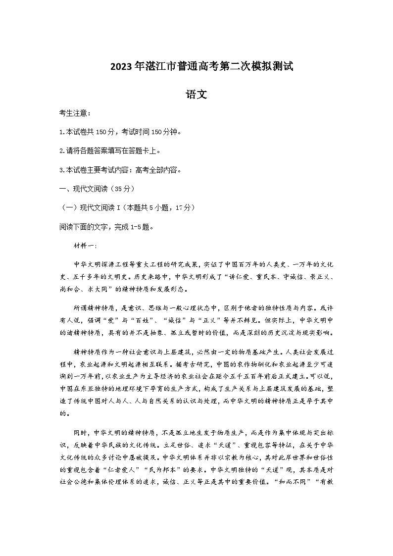 2022-2023学年广东省湛江市高三下学期二模语文试卷Word版含答案01