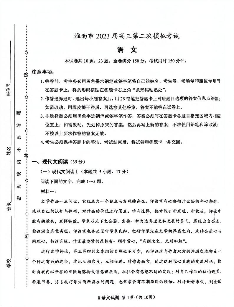 淮南市2023届高三第二次模拟考试 语文第1页