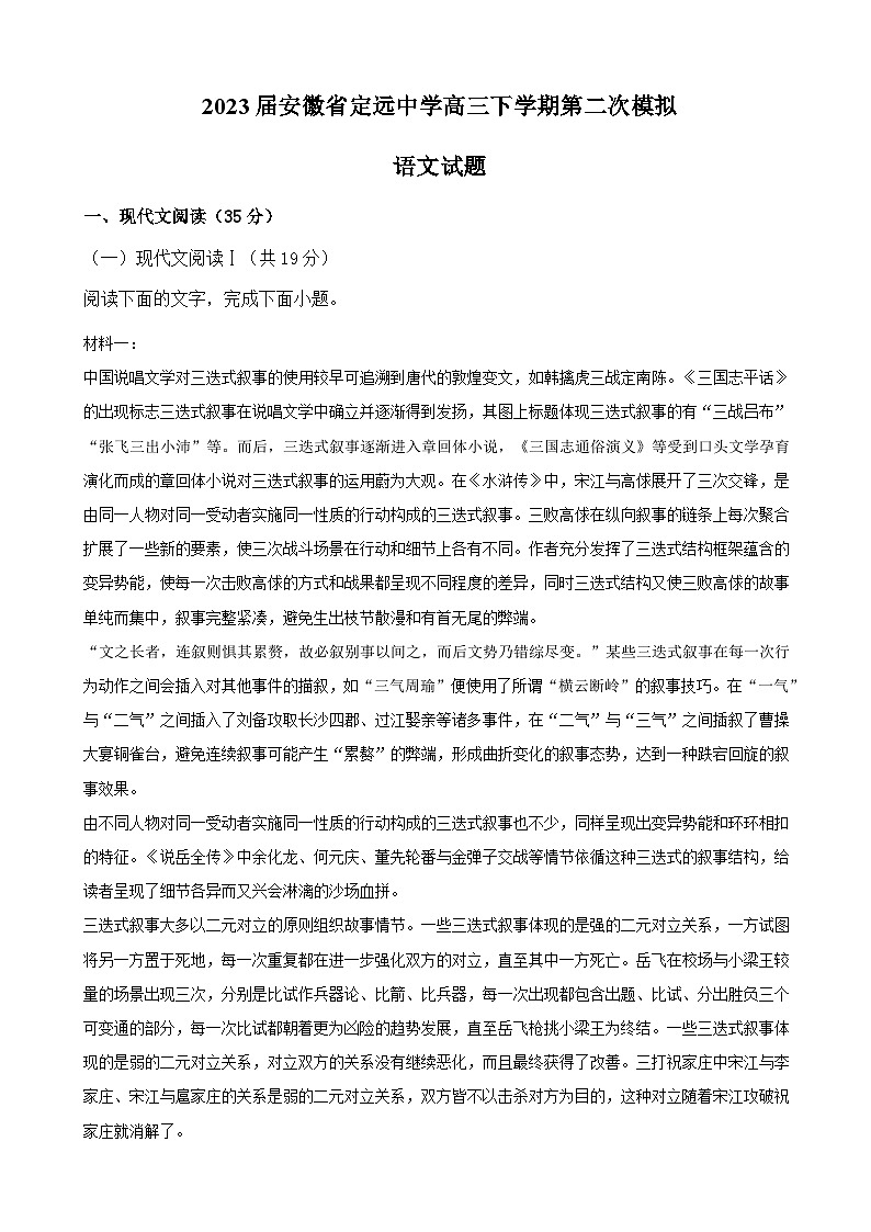 2023届安徽省定远中学高三下学期第二次模拟语文试卷含答案01