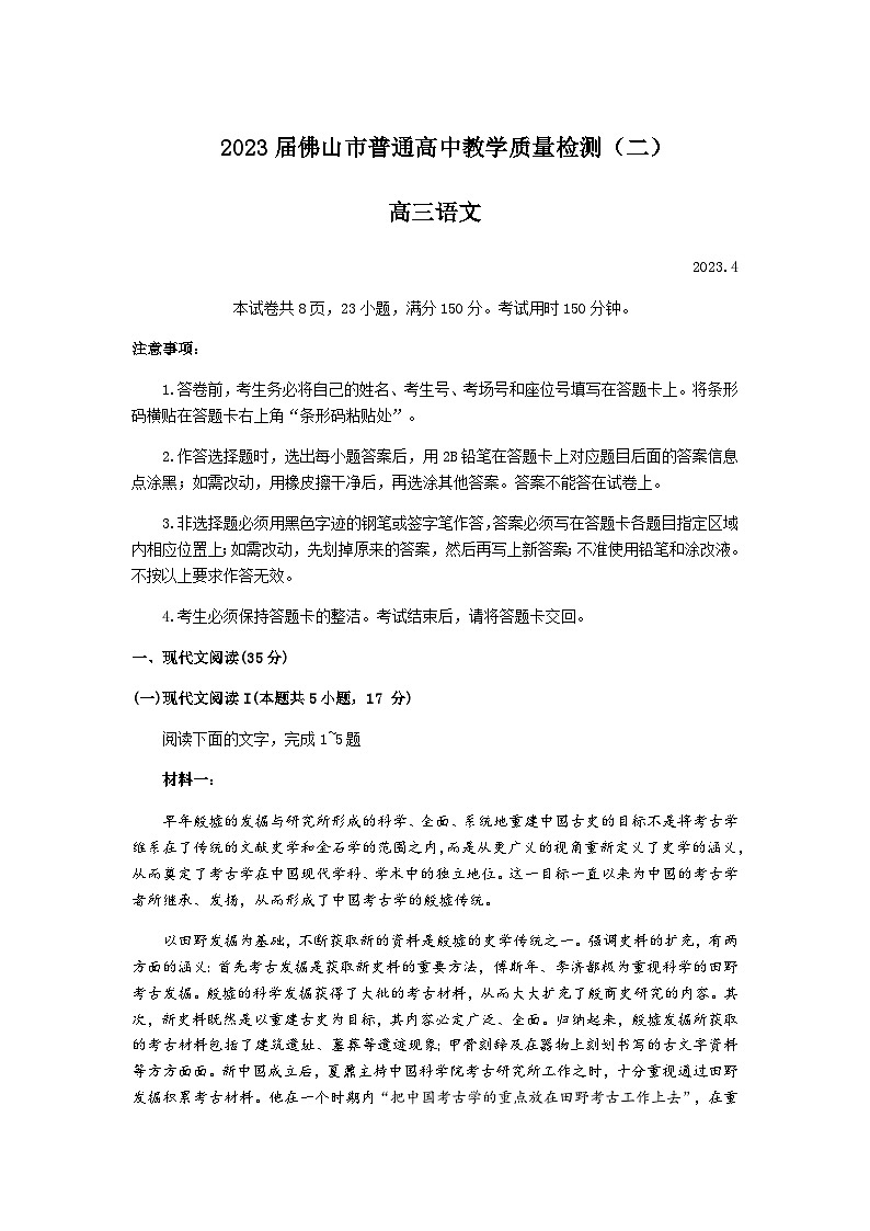 2023届广东省佛山市高三下学期教学质量检测（二）（二模）语文word版含答案01