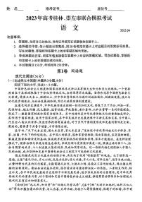 2022-2023学年广西桂林市、崇左市高三下学期4月联合模拟考试语文试题PDF版含答案